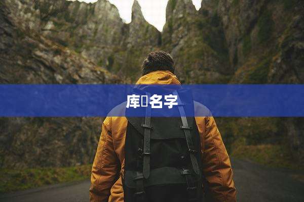 库狛名字