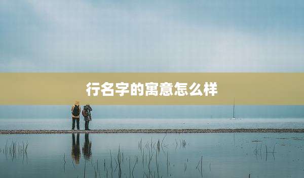 行名字的寓意怎么样