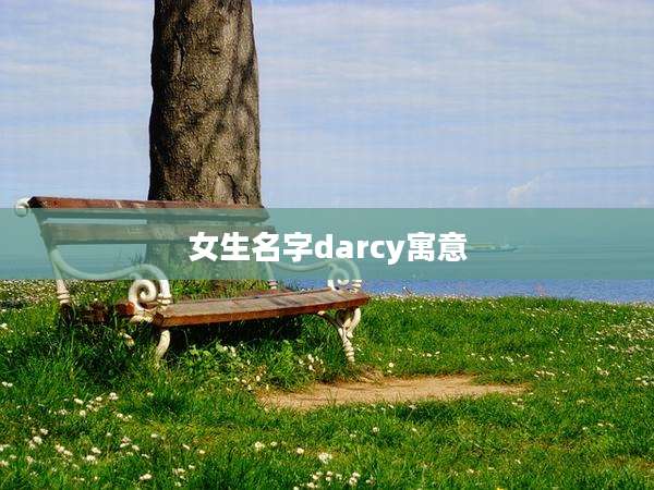 女生名字darcy寓意