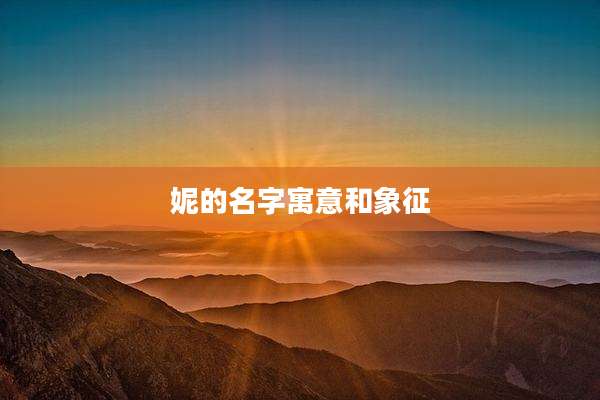 妮的名字寓意和象征
