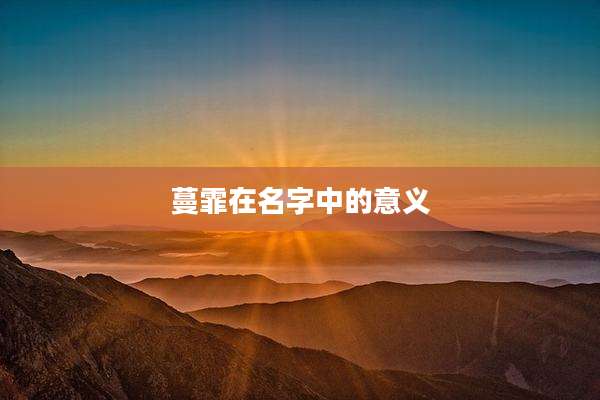 蔓霏在名字中的意义