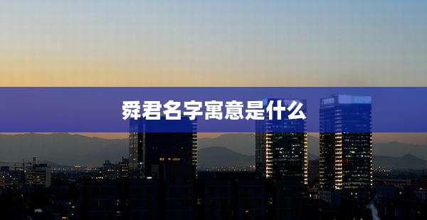 舜君名字寓意是什么