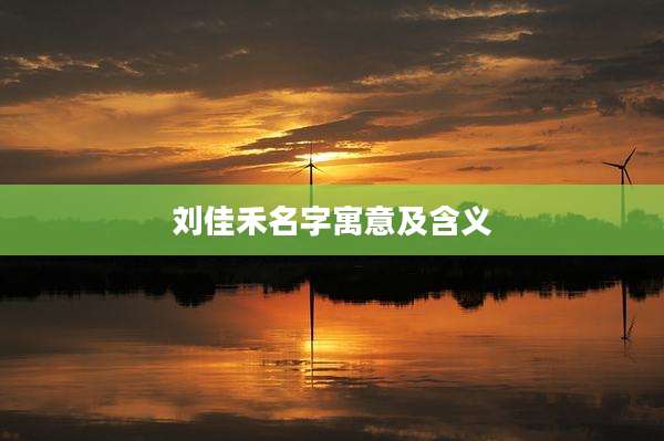 刘佳禾名字寓意及含义