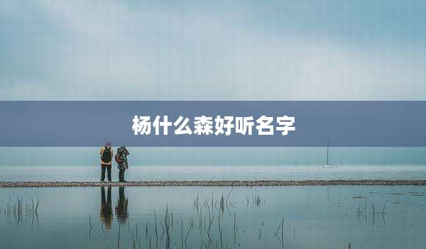 杨什么森好听名字
