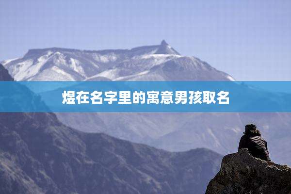 煜在名字里的寓意男孩取名