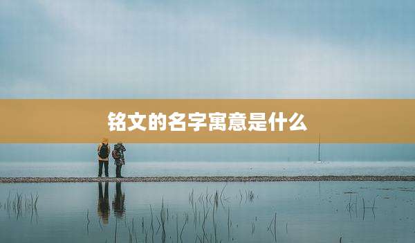铭文的名字寓意是什么