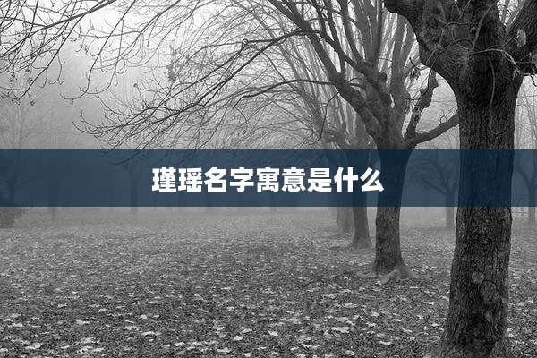 瑾瑶名字寓意是什么
