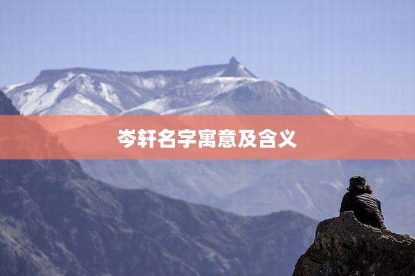 岑轩名字寓意及含义