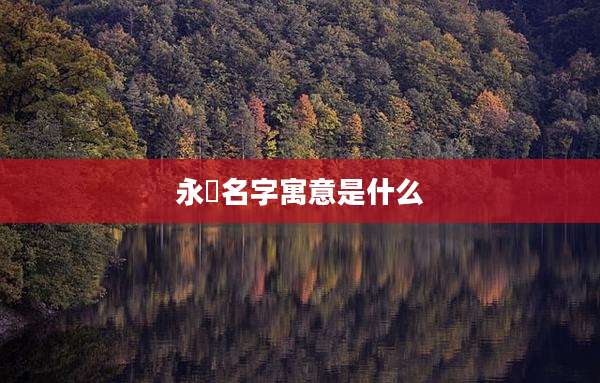 永彧名字寓意是什么