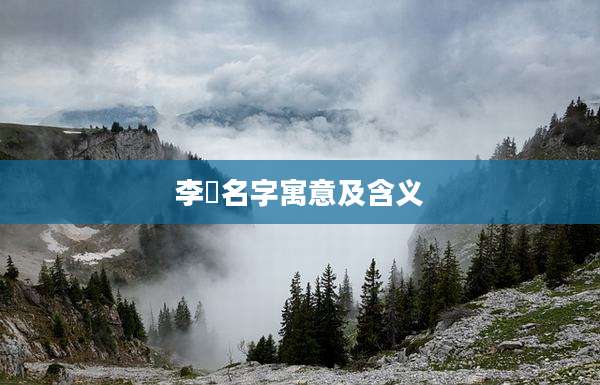 李赟名字寓意及含义
