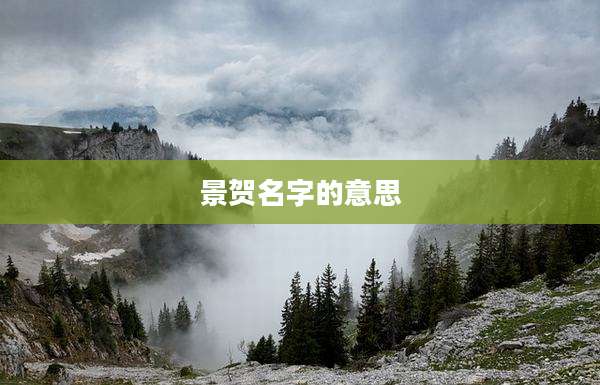 景贺名字的意思