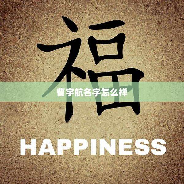 曹宇航名字怎么样