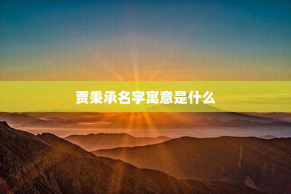 贾秉承名字寓意是什么