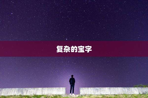 复杂的宝字