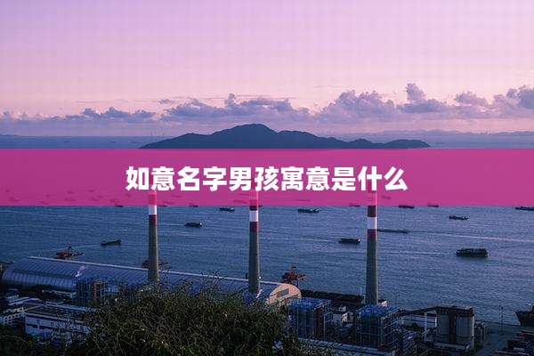 如意名字男孩寓意是什么