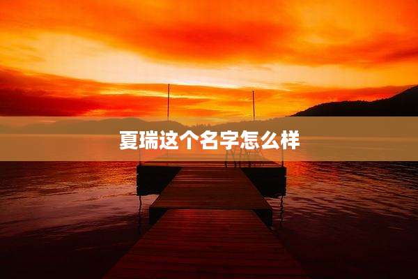 夏瑞这个名字怎么样