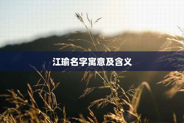 江瑜名字寓意及含义