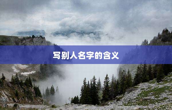 写别人名字的含义
