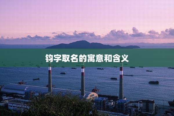 钧字取名的寓意和含义