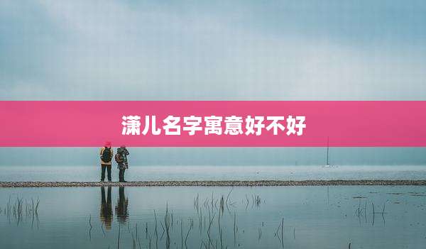 潇儿名字寓意好不好