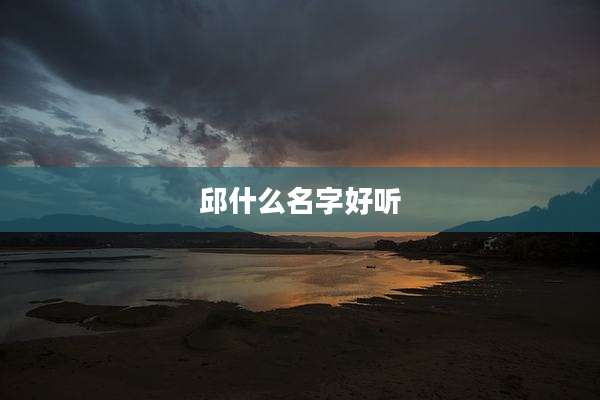 邱什么名字好听
