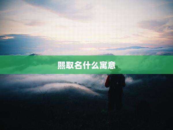 熙取名什么寓意