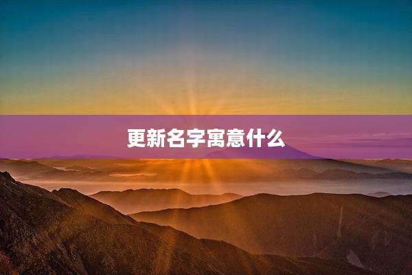 更新名字寓意什么