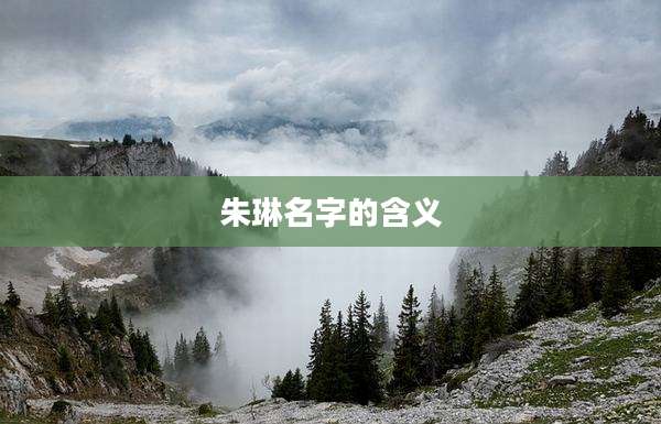 朱琳名字的含义