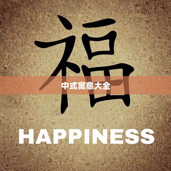 中式寓意大全