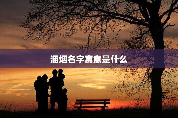 涵烟名字寓意是什么