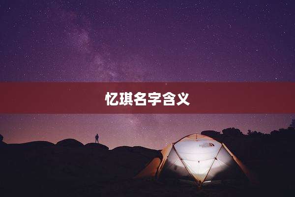 忆琪名字含义
