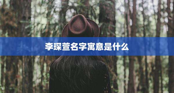 李琛萱名字寓意是什么