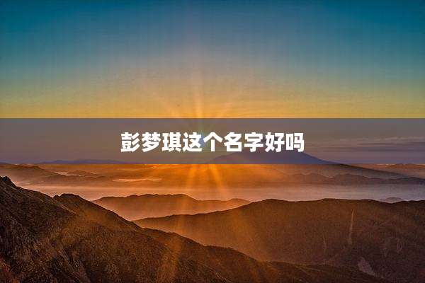 彭梦琪这个名字好吗