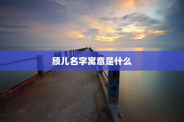 颀儿名字寓意是什么