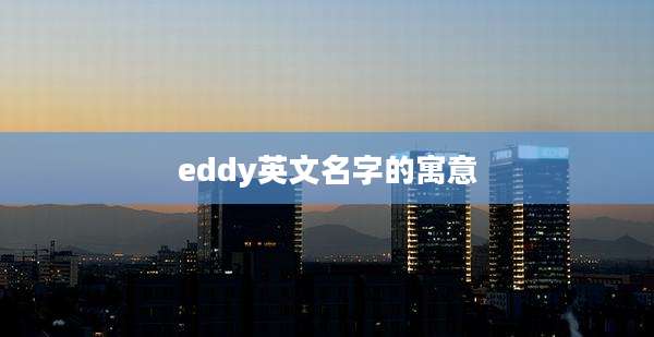 eddy英文名字的寓意
