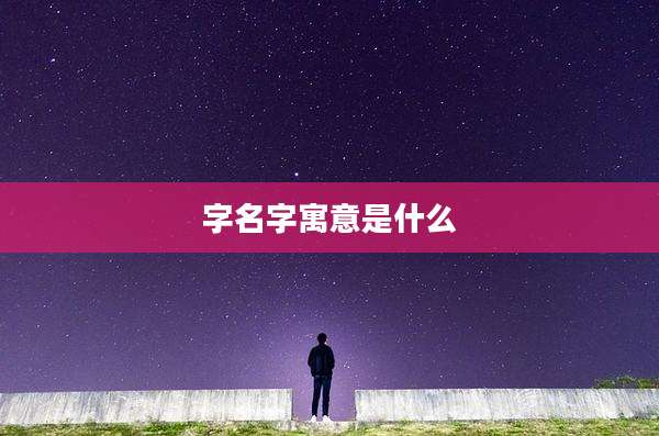 字名字寓意是什么