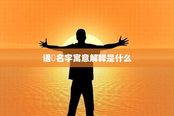 语玥名字寓意解释是什么