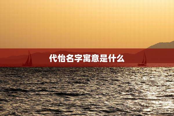 代怡名字寓意是什么