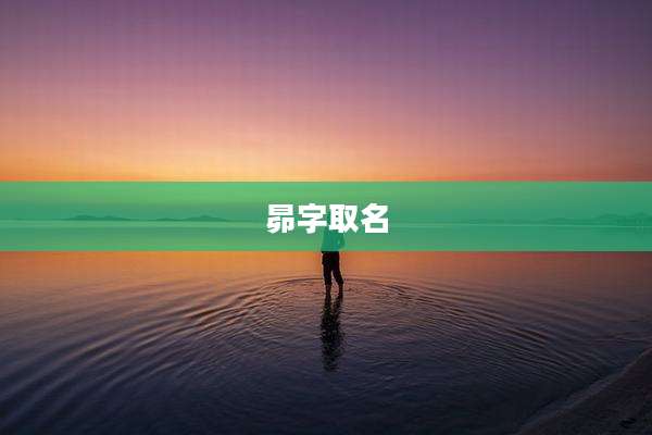 昴字取名