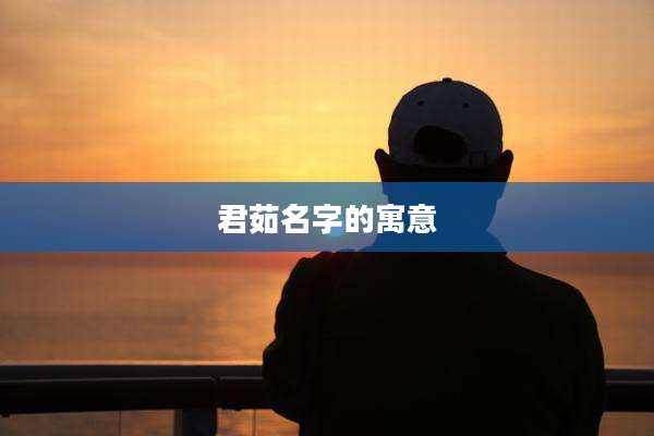 君茹名字的寓意