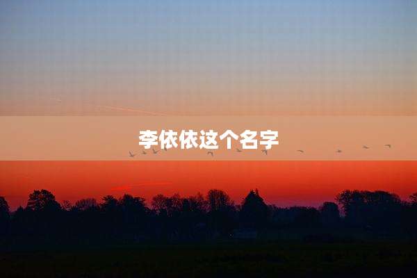 李依依这个名字