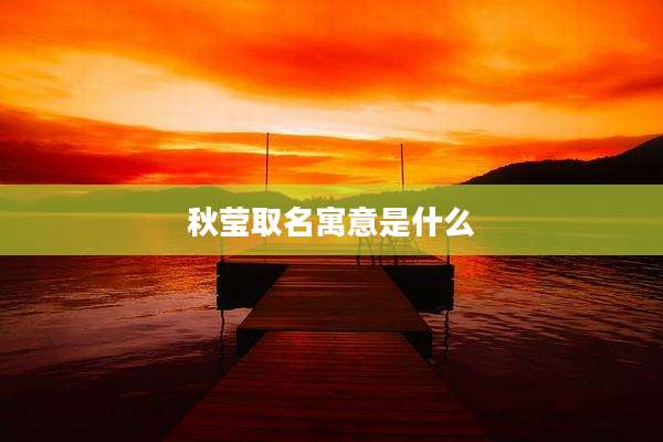 秋莹取名寓意是什么