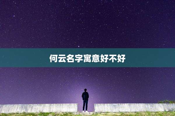 何云名字寓意好不好