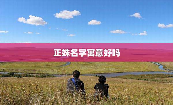 正姝名字寓意好吗