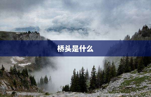 桥头是什么