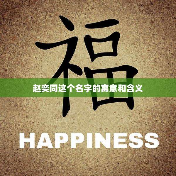 赵奕同这个名字的寓意和含义