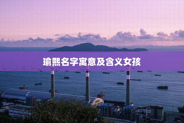 瑜熙名字寓意及含义女孩