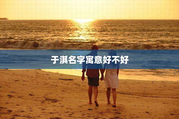 于淇名字寓意好不好