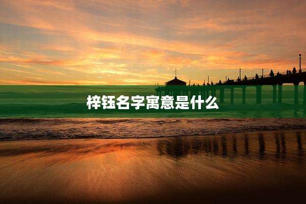 梓钰名字寓意是什么