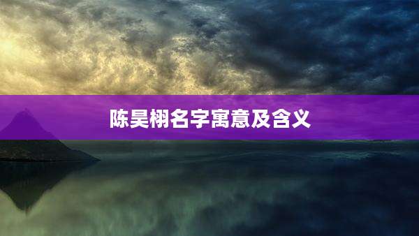 陈昊栩名字寓意及含义